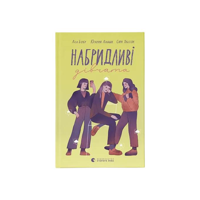 Видавництво Старого Лева 9789664482681
