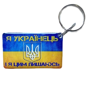 Ukraine Брелок EM-Marin UKRAINE (Я Українець)