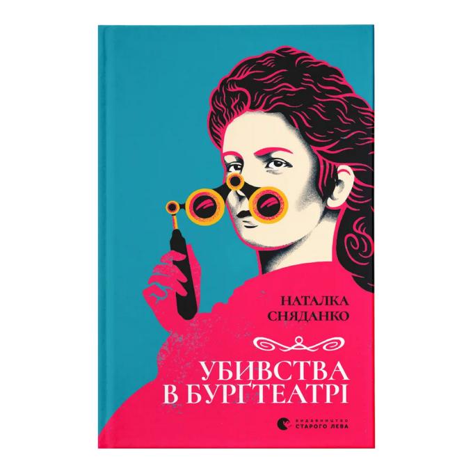 Видавництво Старого Лева 9789664484142