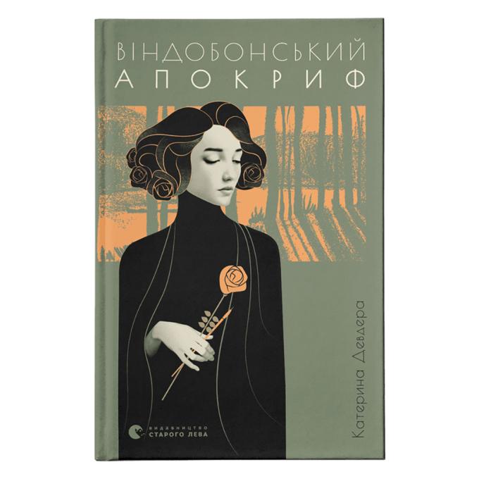 Видавництво Старого Лева 9789664482230