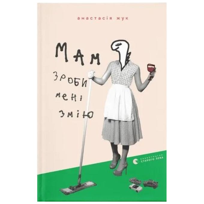Видавництво Старого Лева 9789664482360