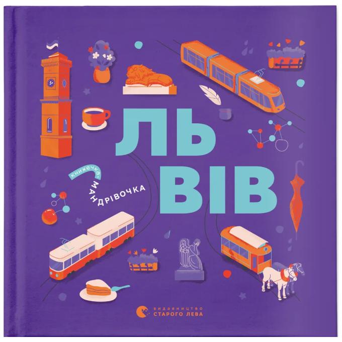 Видавництво Старого Лева 9789664483787