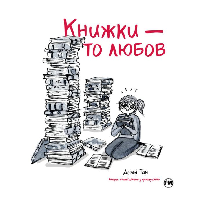 Видавництво РМ 9786178373436
