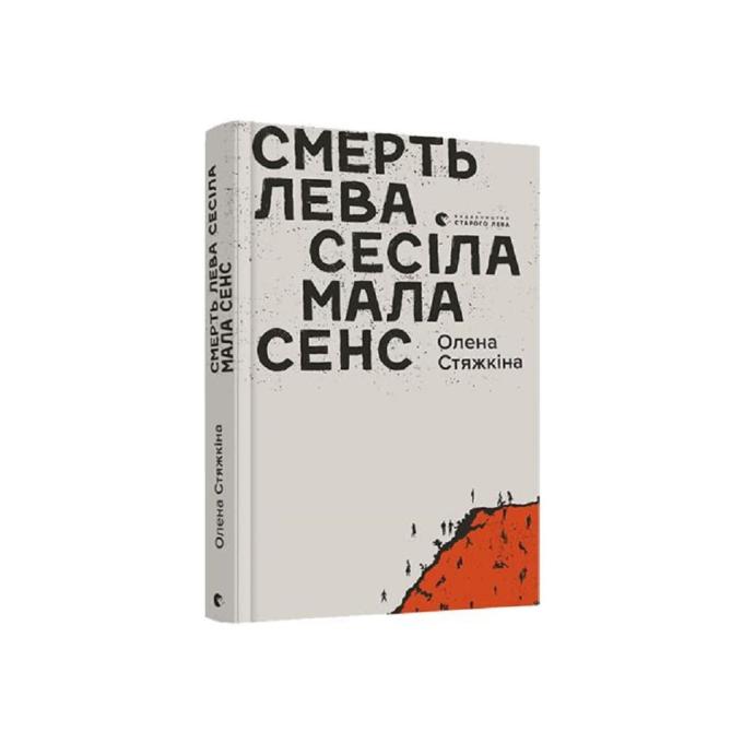 Видавництво Старого Лева 9786176798941