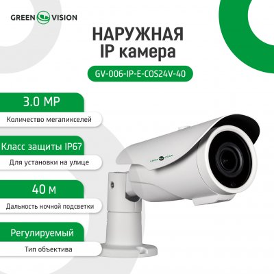 GreenVision GV-006-IP-E-COS24V-40