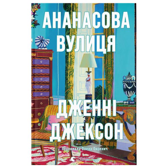 Видавництво Старого Лева 9789664482209