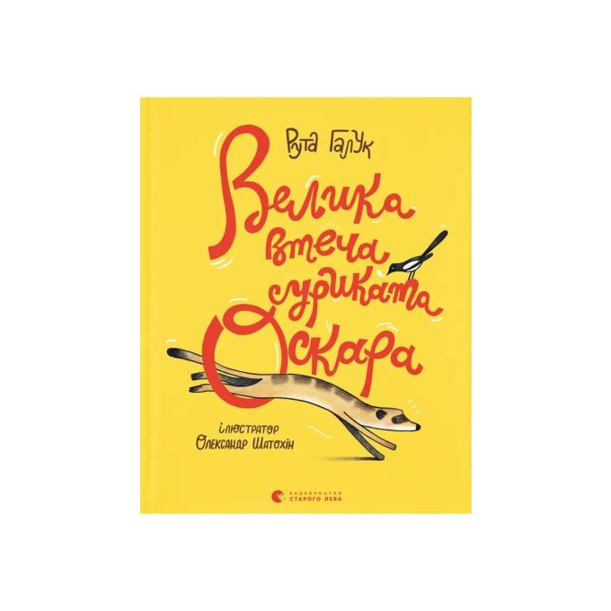 Видавництво Старого Лева 9789664483640