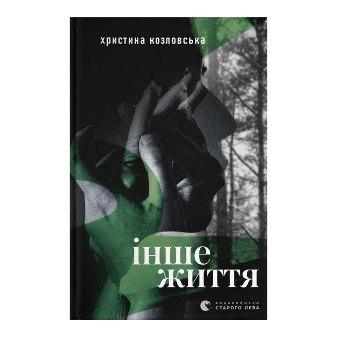 Видавництво Старого Лева 9789664484067