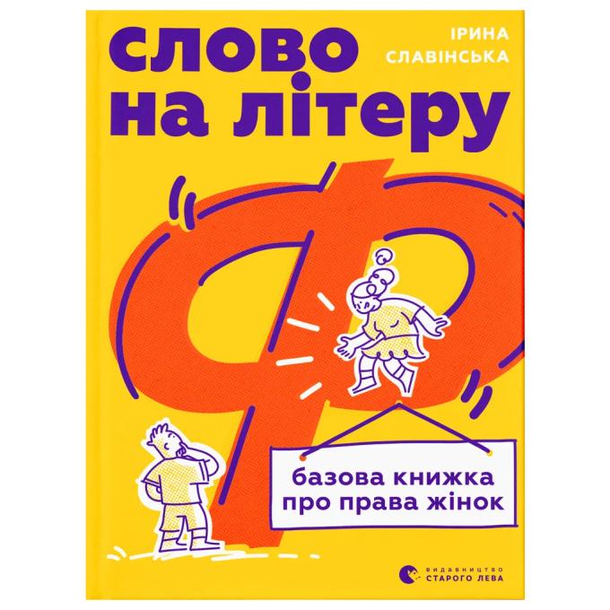 Видавництво Старого Лева 9789664483954