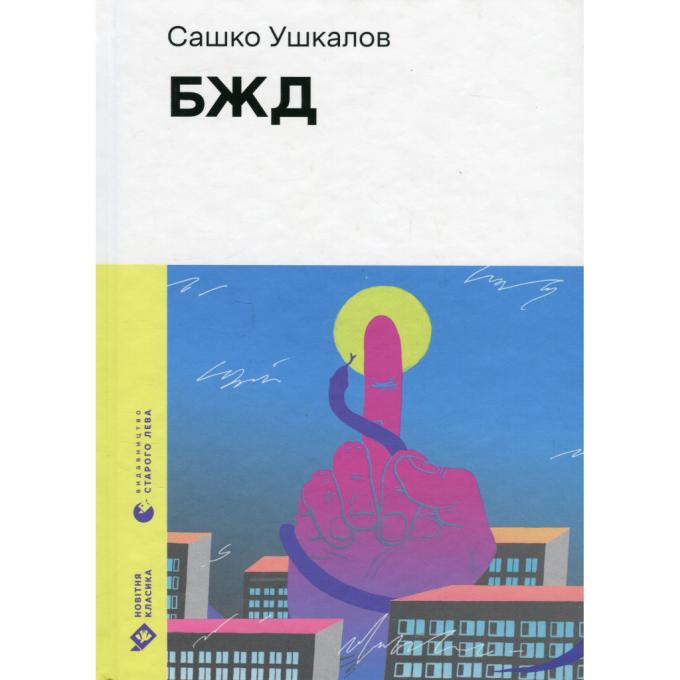 Видавництво Старого Лева 9789664483763