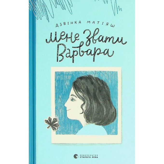 Видавництво Старого Лева 9789666799763