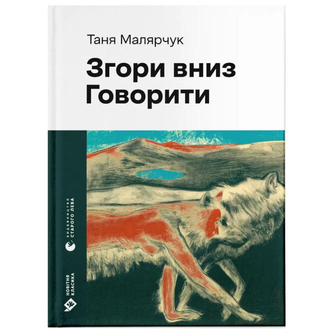 Видавництво Старого Лева 9789664483480
