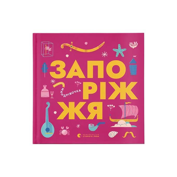 Видавництво Старого Лева 9789664482520