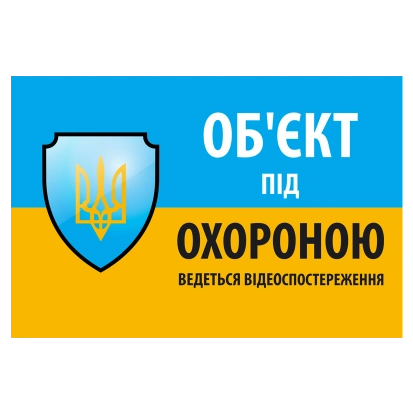 Наклейка "Об'єкт під охороною ведеться відео спостереження" 10 * 15cm