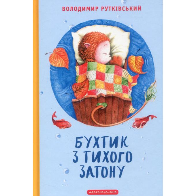 А-ба-ба-га-ла-ма-га 9786175850268