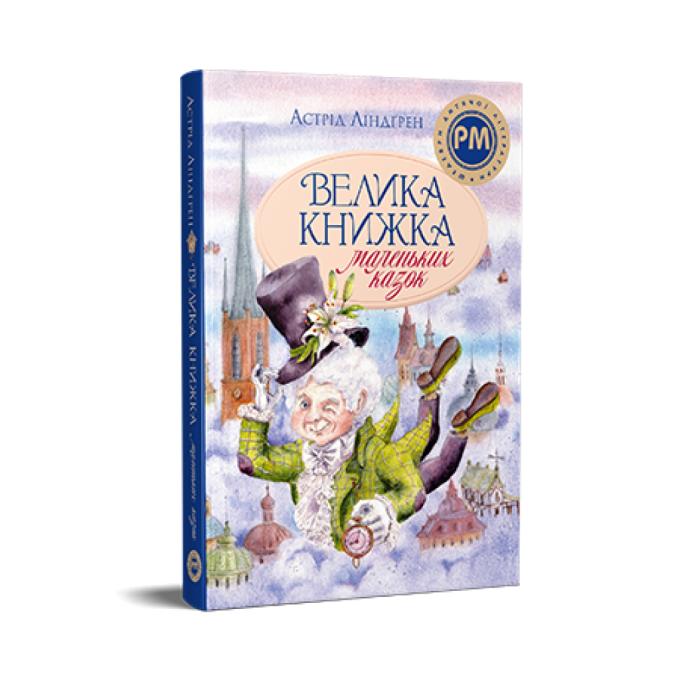 Видавництво РМ 9786178426576