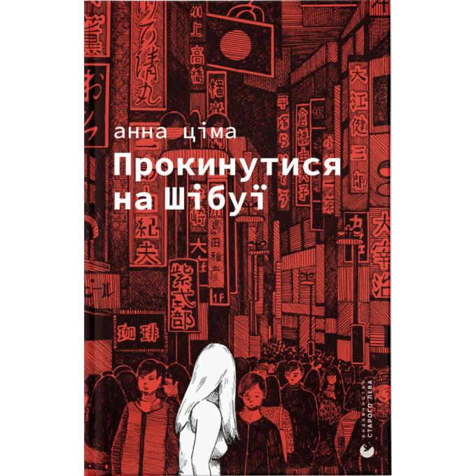 Видавництво Старого Лева 9789664483275