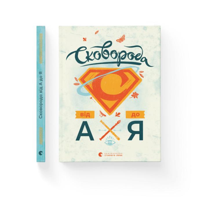 Видавництво Старого Лева 9786176792635