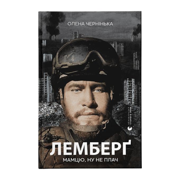 Видавництво Старого Лева 9789664482605