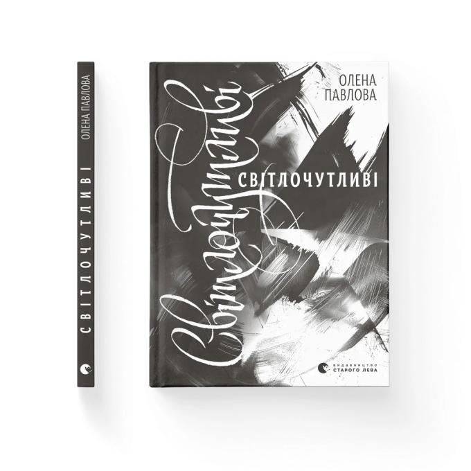Видавництво Старого Лева 9789664483794