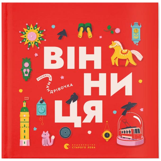 Видавництво Старого Лева 9789664484012