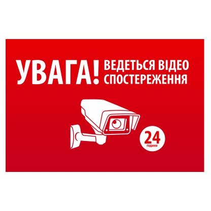 Наклейка "УВАГА! Ведеться відео спостереження" 10 * 15cm