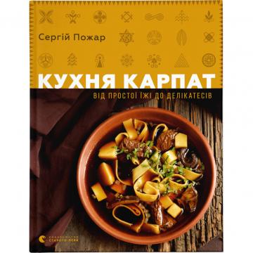 Видавництво Старого Лева Кухня Карпат. Від простої їжі до делікатесів - Сер
