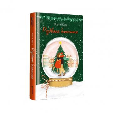 Книголав Різдвяне бажання - Кортні Коул