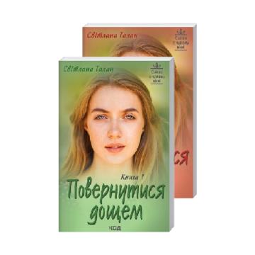 КСД Повернутися дощем - Світлана Талан