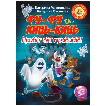 Рідна мова Фу-Фу та Киць-Киць. Привіт від привидів! - Катя Ма
